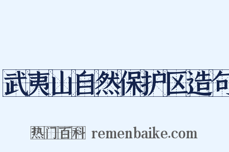 武夷山自然保护区造句是什么意思的图片
